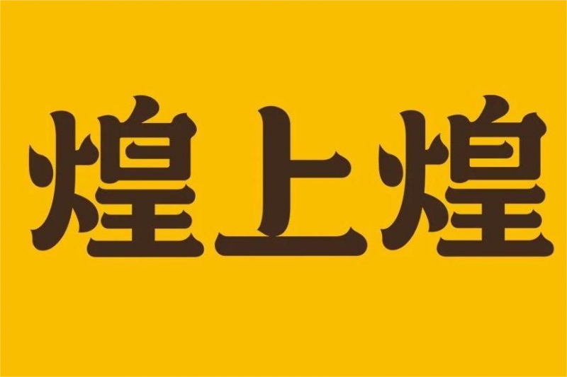 煌上煌重庆分公司